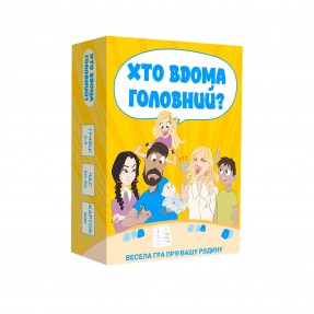 Настольная игра “Хто вдома головний?”, купить Настольная игра “Хто вдома головний?”